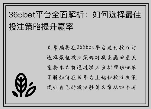 365bet平台全面解析：如何选择最佳投注策略提升赢率