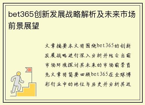 bet365创新发展战略解析及未来市场前景展望