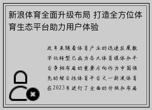 新浪体育全面升级布局 打造全方位体育生态平台助力用户体验
