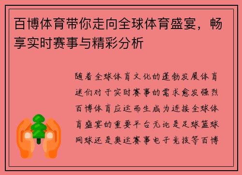 百博体育带你走向全球体育盛宴，畅享实时赛事与精彩分析