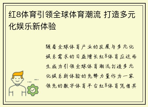 红8体育引领全球体育潮流 打造多元化娱乐新体验