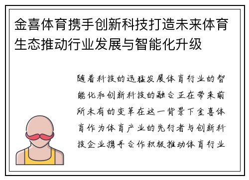 金喜体育携手创新科技打造未来体育生态推动行业发展与智能化升级