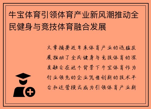 牛宝体育引领体育产业新风潮推动全民健身与竞技体育融合发展