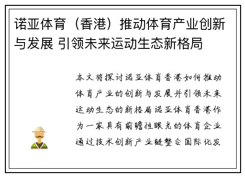 诺亚体育（香港）推动体育产业创新与发展 引领未来运动生态新格局