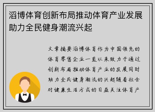 滔博体育创新布局推动体育产业发展助力全民健身潮流兴起