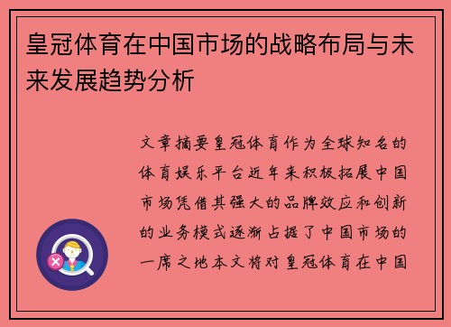 皇冠体育在中国市场的战略布局与未来发展趋势分析
