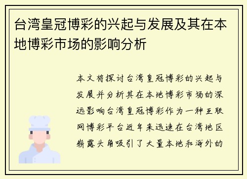 台湾皇冠博彩的兴起与发展及其在本地博彩市场的影响分析