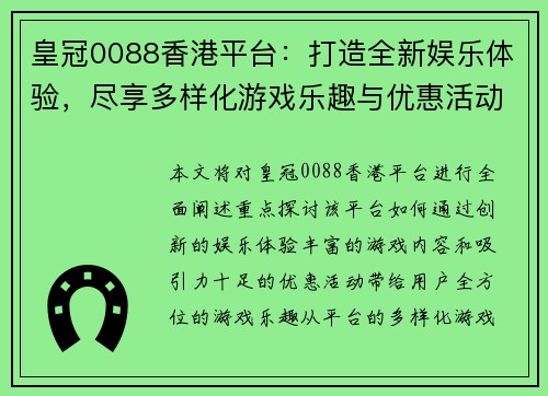 皇冠0088香港平台：打造全新娱乐体验，尽享多样化游戏乐趣与优惠活动