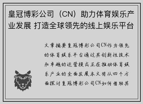皇冠博彩公司（CN）助力体育娱乐产业发展 打造全球领先的线上娱乐平台