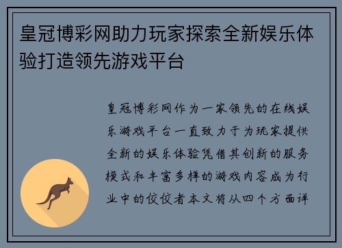 皇冠博彩网助力玩家探索全新娱乐体验打造领先游戏平台