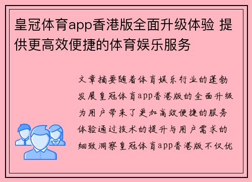 皇冠体育app香港版全面升级体验 提供更高效便捷的体育娱乐服务