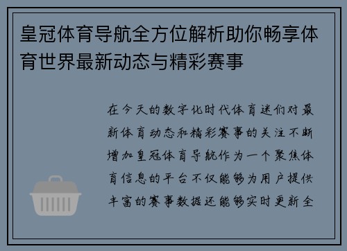 皇冠体育导航全方位解析助你畅享体育世界最新动态与精彩赛事
