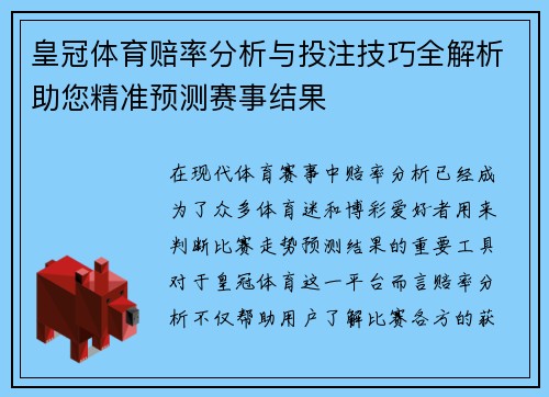 皇冠体育赔率分析与投注技巧全解析助您精准预测赛事结果
