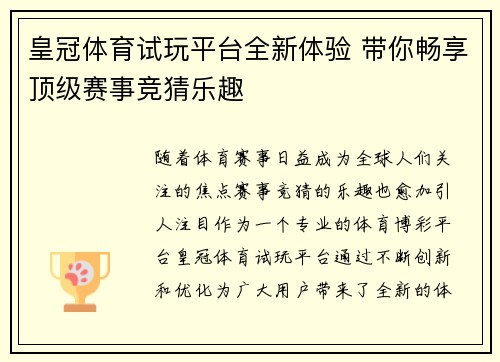 皇冠体育试玩平台全新体验 带你畅享顶级赛事竞猜乐趣