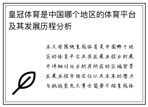 皇冠体育是中国哪个地区的体育平台及其发展历程分析