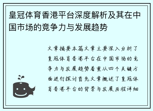 皇冠体育香港平台深度解析及其在中国市场的竞争力与发展趋势