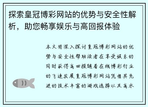 探索皇冠博彩网站的优势与安全性解析，助您畅享娱乐与高回报体验
