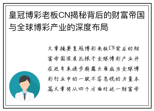 皇冠博彩老板CN揭秘背后的财富帝国与全球博彩产业的深度布局