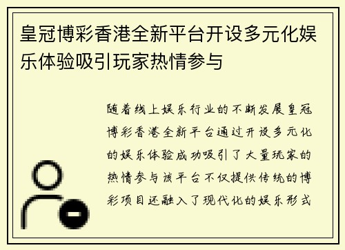 皇冠博彩香港全新平台开设多元化娱乐体验吸引玩家热情参与