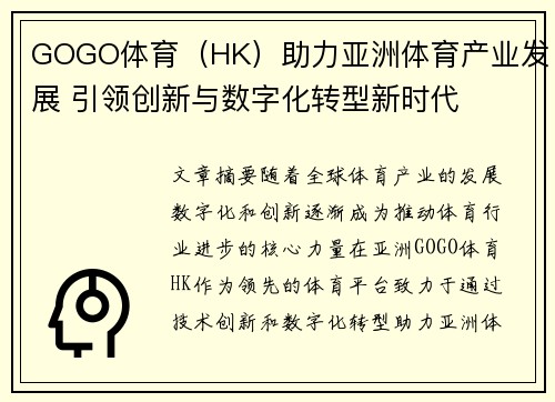 GOGO体育（HK）助力亚洲体育产业发展 引领创新与数字化转型新时代