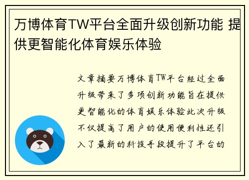 万博体育TW平台全面升级创新功能 提供更智能化体育娱乐体验
