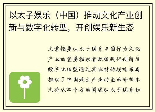 以太子娱乐（中国）推动文化产业创新与数字化转型，开创娱乐新生态