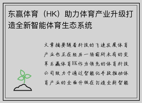 东赢体育（HK）助力体育产业升级打造全新智能体育生态系统