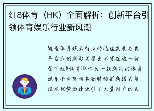 红8体育（HK）全面解析：创新平台引领体育娱乐行业新风潮