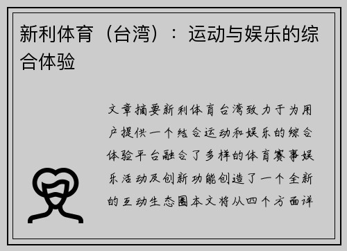 新利体育（台湾）：运动与娱乐的综合体验