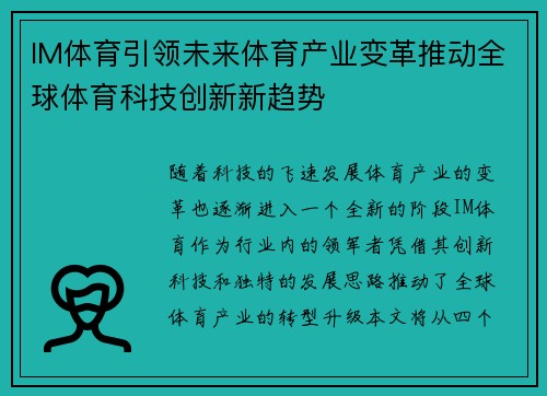 IM体育引领未来体育产业变革推动全球体育科技创新新趋势