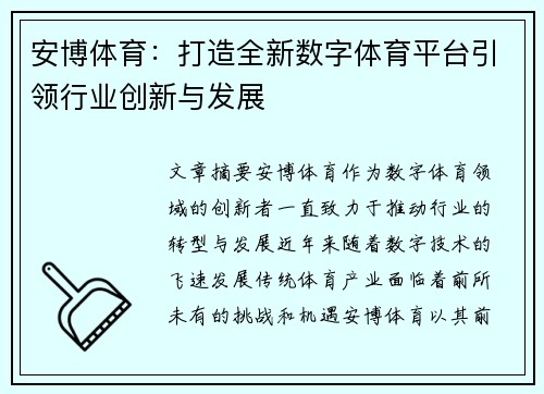 安博体育：打造全新数字体育平台引领行业创新与发展