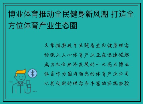 博业体育推动全民健身新风潮 打造全方位体育产业生态圈