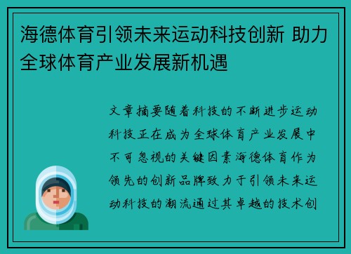 海德体育引领未来运动科技创新 助力全球体育产业发展新机遇