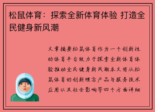 松鼠体育：探索全新体育体验 打造全民健身新风潮