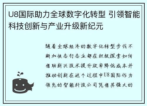U8国际助力全球数字化转型 引领智能科技创新与产业升级新纪元