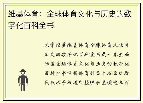 维基体育：全球体育文化与历史的数字化百科全书