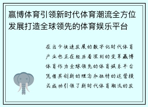 赢博体育引领新时代体育潮流全方位发展打造全球领先的体育娱乐平台