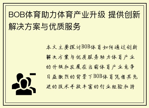 BOB体育助力体育产业升级 提供创新解决方案与优质服务