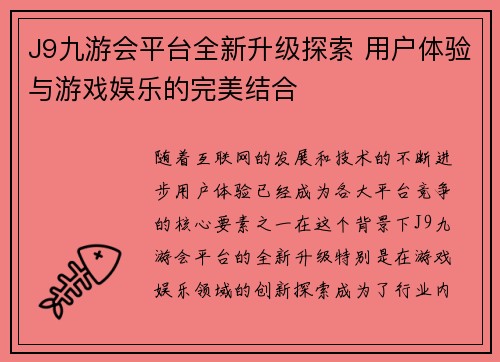 J9九游会平台全新升级探索 用户体验与游戏娱乐的完美结合