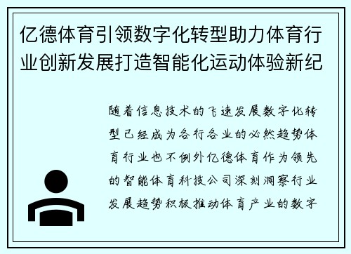 亿德体育引领数字化转型助力体育行业创新发展打造智能化运动体验新纪元