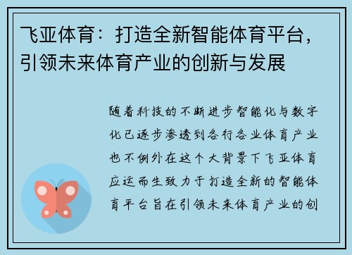 飞亚体育：打造全新智能体育平台，引领未来体育产业的创新与发展