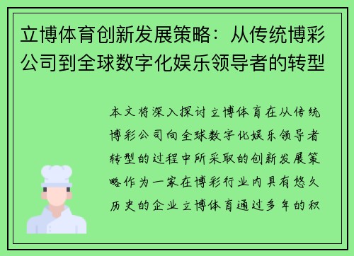立博体育创新发展策略：从传统博彩公司到全球数字化娱乐领导者的转型之路