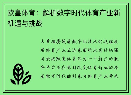 欧皇体育：解析数字时代体育产业新机遇与挑战